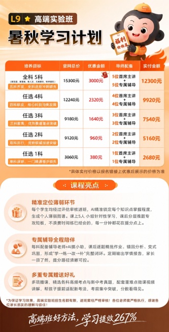 1. 在图片左上角“高端实验班”文字的左边添加文字“L9”，保持原有风格和配色；
2. 修正所有科目价格为：
全科5科：官网总价15300元，优惠金额3000元，实付金额12300元；
任选4科：官网预览效果