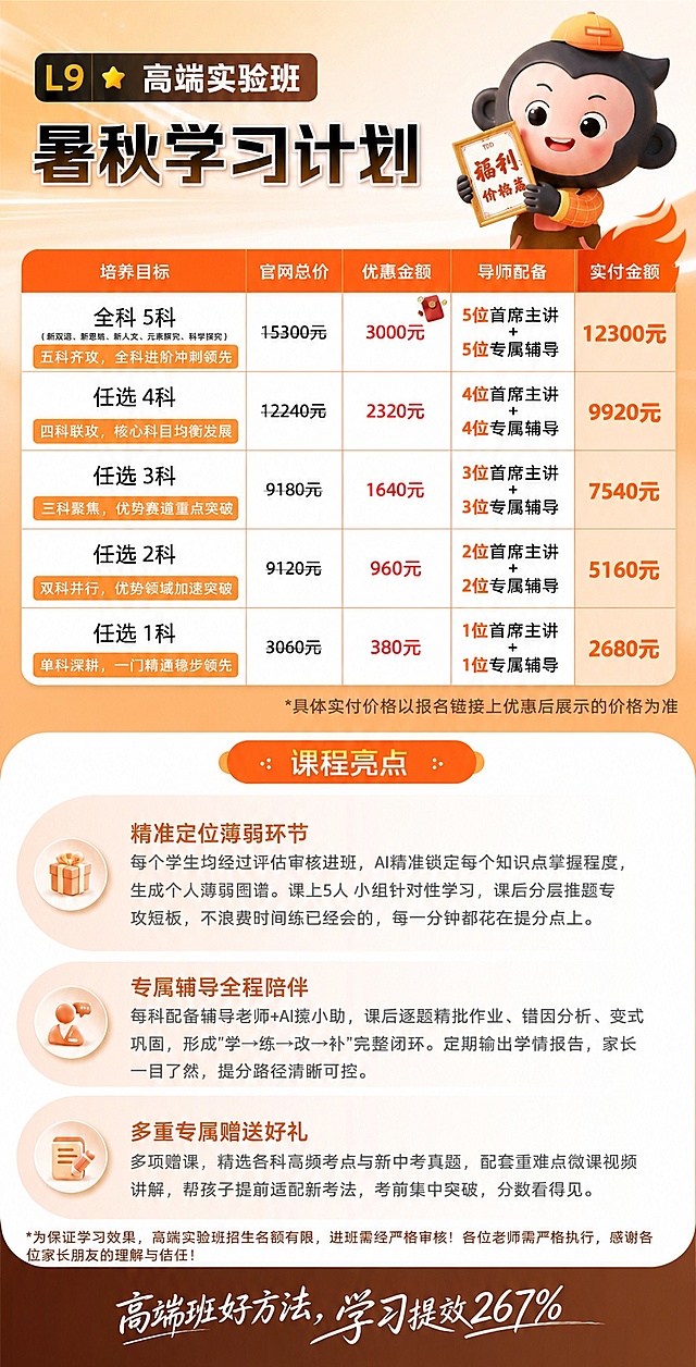 1. 在图片左上角“高端实验班”文字的左边添加文字“L9”，保持原有风格和配色；
2. 修正所有科目价格为：
全科5科：官网总价15300元，优惠金额3000元，实付金额12300元；
任选4科：官网总价12240元，优惠金额2320元，实付金额9920元；
任选3科：官网总价9180元，优惠金额1640元，实付金额7540元；
任选2科：官网总价6120元，优惠金额960元，实付金额5160元；
任选1科：官网总价3060元，优惠金额380元，实付金额2680元；
3. 检查修正所有字体，确保没有字体缺失或显示错误，保持所有排版、配色和整体风格不变