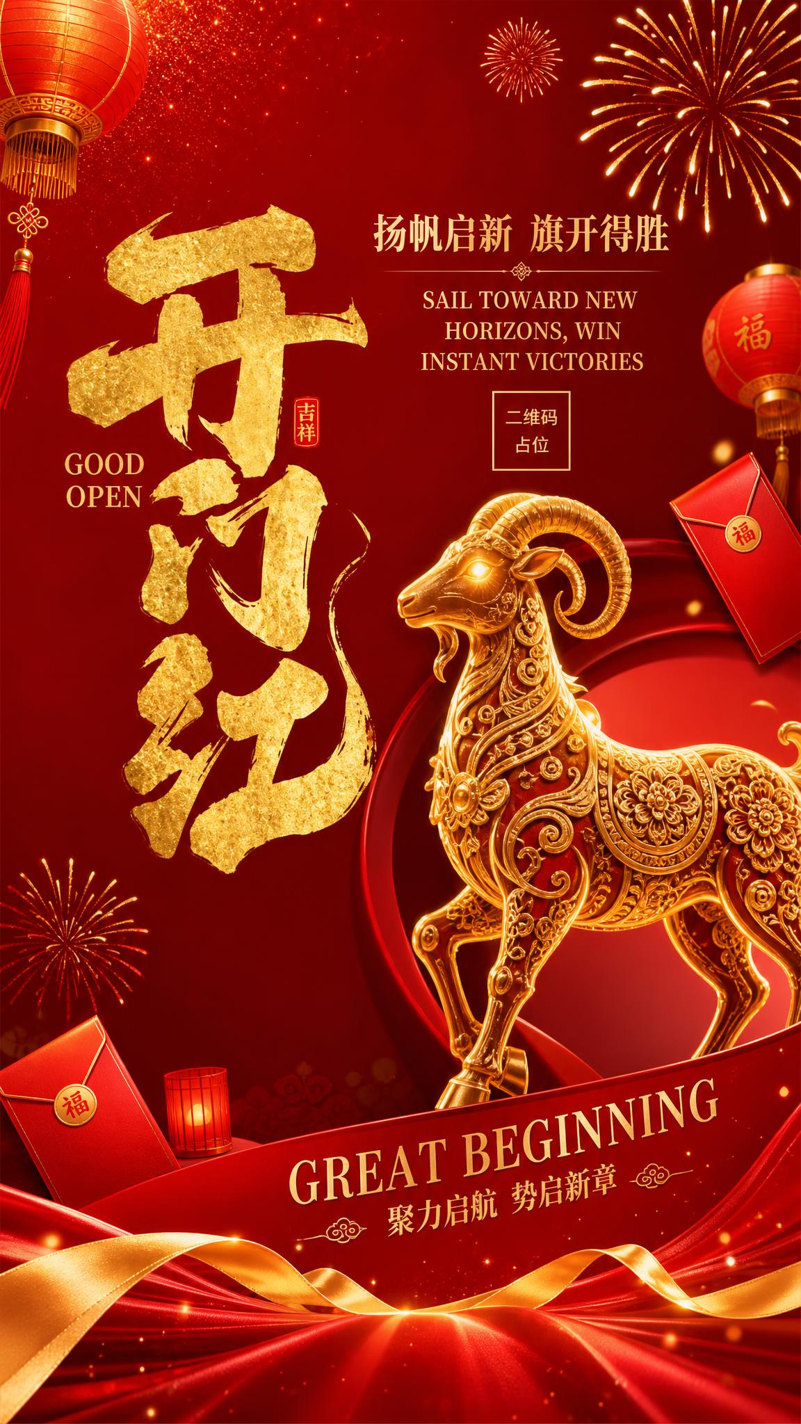 参考图版式骨架复刻，生成一张开门红主题竖版海报，整体红金国潮喜… - 图片创意预览