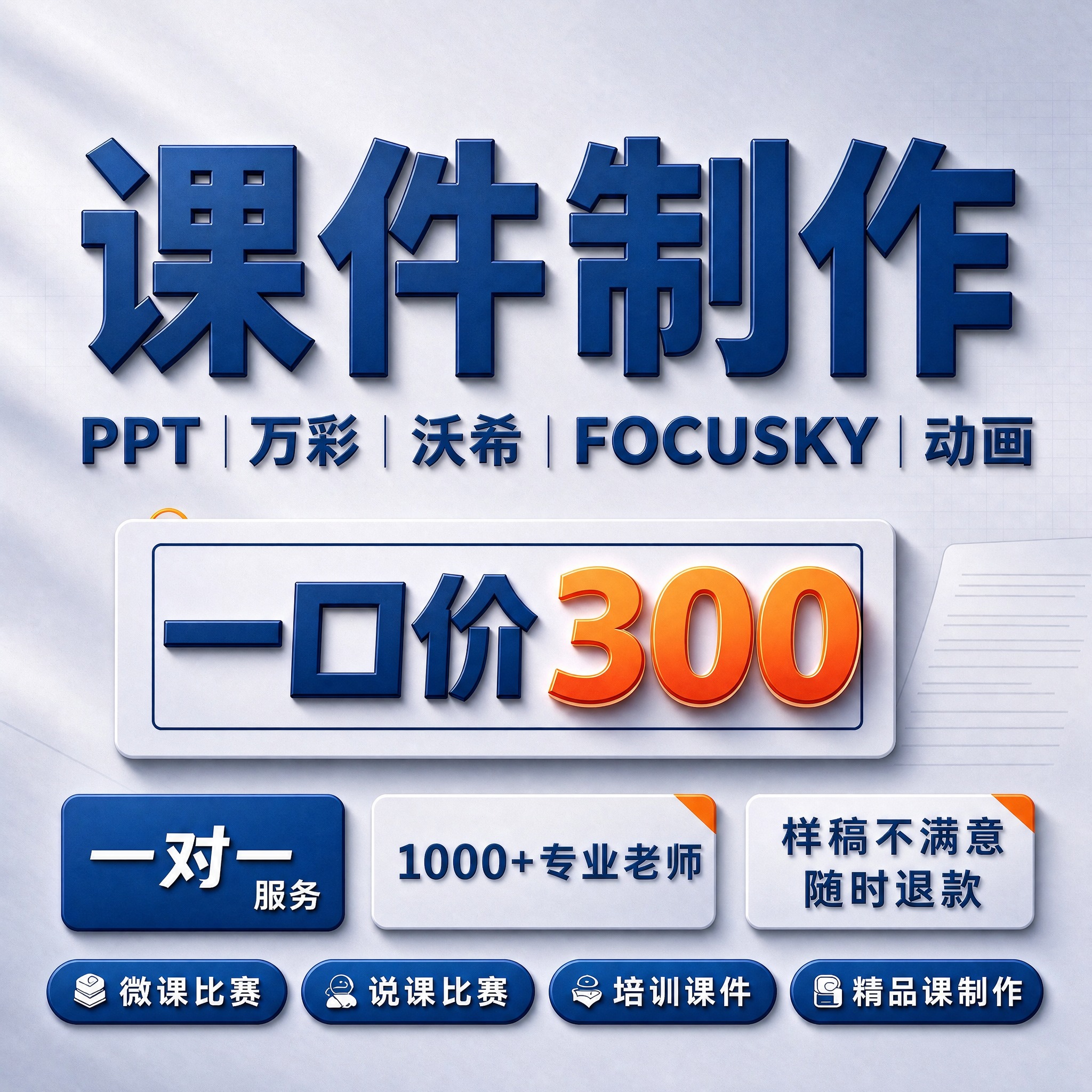 [单张主图] 课件制作服务（PPT·万彩·沃希·FOCUSKY… - 图片创意预览