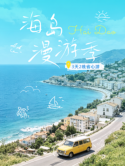 三亚海岛夏季旅游小红书封面