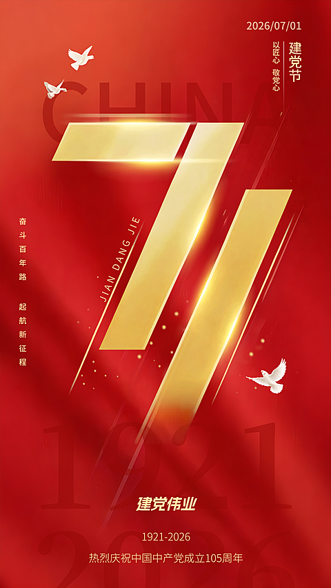 红色简约71建党节节日祝福宣传竖版海报