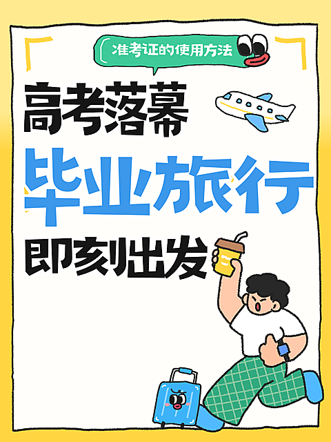 高考准考证毕业旅行使用指南分享卡通风小红书封面
