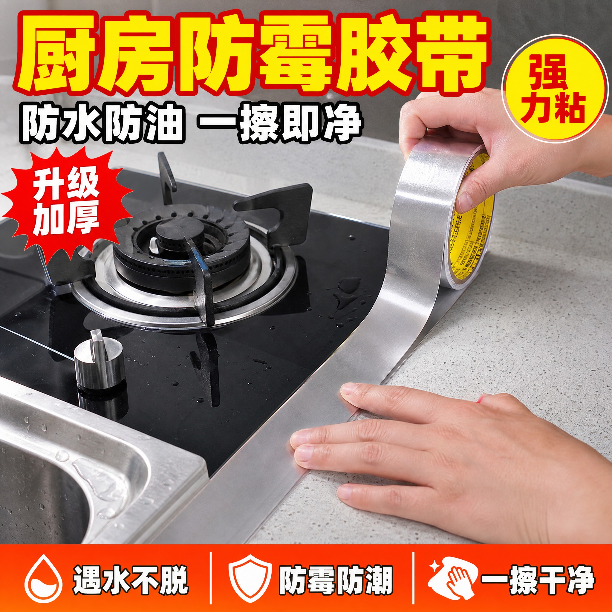[主图1] 铝箔防霉胶带（厨房防水防油贴），拼多多爆款首图，1… - 图片创意预览