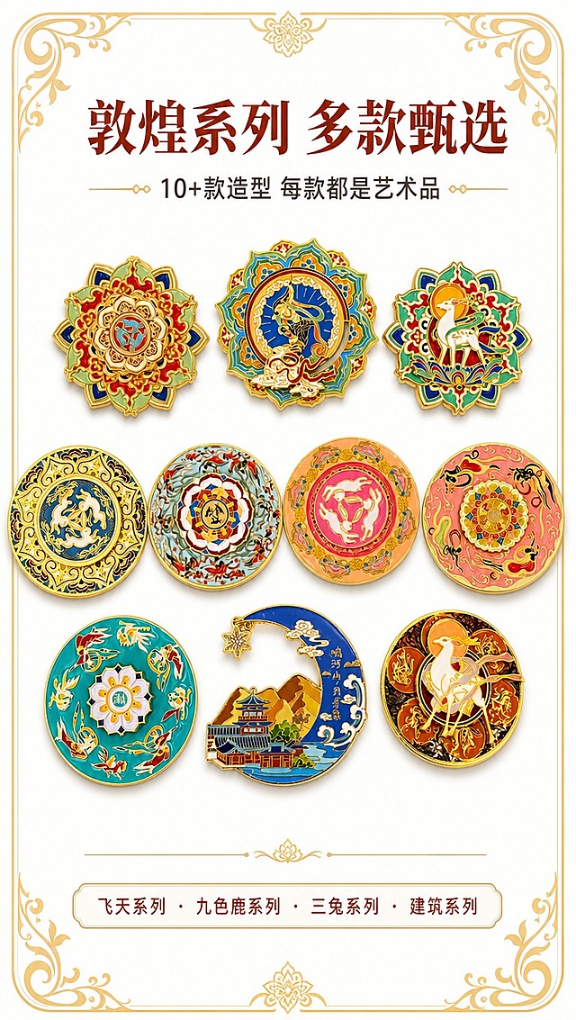 [商品] 使用【图4】10款敦煌金属冰箱贴全家福；保留每款的造型（莲花形/圆形/月牙形）、颜色、纹样（飞天/九色鹿/三兔/藻井）、金属边框；商品处理：排列整齐，增强整体金属光泽与珐琅色彩，去除背景杂点。
[画面] 页面目标：系列全家福，展示丰富SKU选择；构图：上下分层矩阵排列，产品铺满画面中上部，占画面65%；背景：纯净白底，四周有淡金色敦煌纹样边框装饰；前中后景：前景产品阵列、中景淡金装饰边框、后景纯白底；阅读动线：从上至下浏览各款产品，底部看文案。
[视觉] 套系策略：风格=白底简约国潮敦煌风商业摄影；标题字=国风宋体粗体（带衬线，典雅大气）；正文字=简洁无衬线中黑体；主色=朱砂红+石青蓝+鎏金；背景延展=纯白底色，四周鎏金敦煌卷草纹边框；强调色=鎏金色，仅用于图标、引线、装饰线条和重点文字；标题色=深朱砂红；正文色=深炭灰；组件=圆角金边信息卡、敦煌卷草纹分割线；光影=正上方均匀柔光，每款产品底部带轻微投影，增强立体感。
[文字] 主标题：敦煌系列 多款甄选（画面顶部居中，大字号）；副标题：10+款造型 每款都是艺术品（主标题下方）；底部文案：飞天系列 · 九色鹿系列 · 三兔系列 · 建筑系列；文字区位于顶部和底部，居中排列，所有文字横向排版，不遮挡产品。
[规格] 图片比例9:16竖版，4K分辨率，负向提示：避免变形、错字、文字过小、产品重叠、颜色失真、背景杂乱、款式缺失。