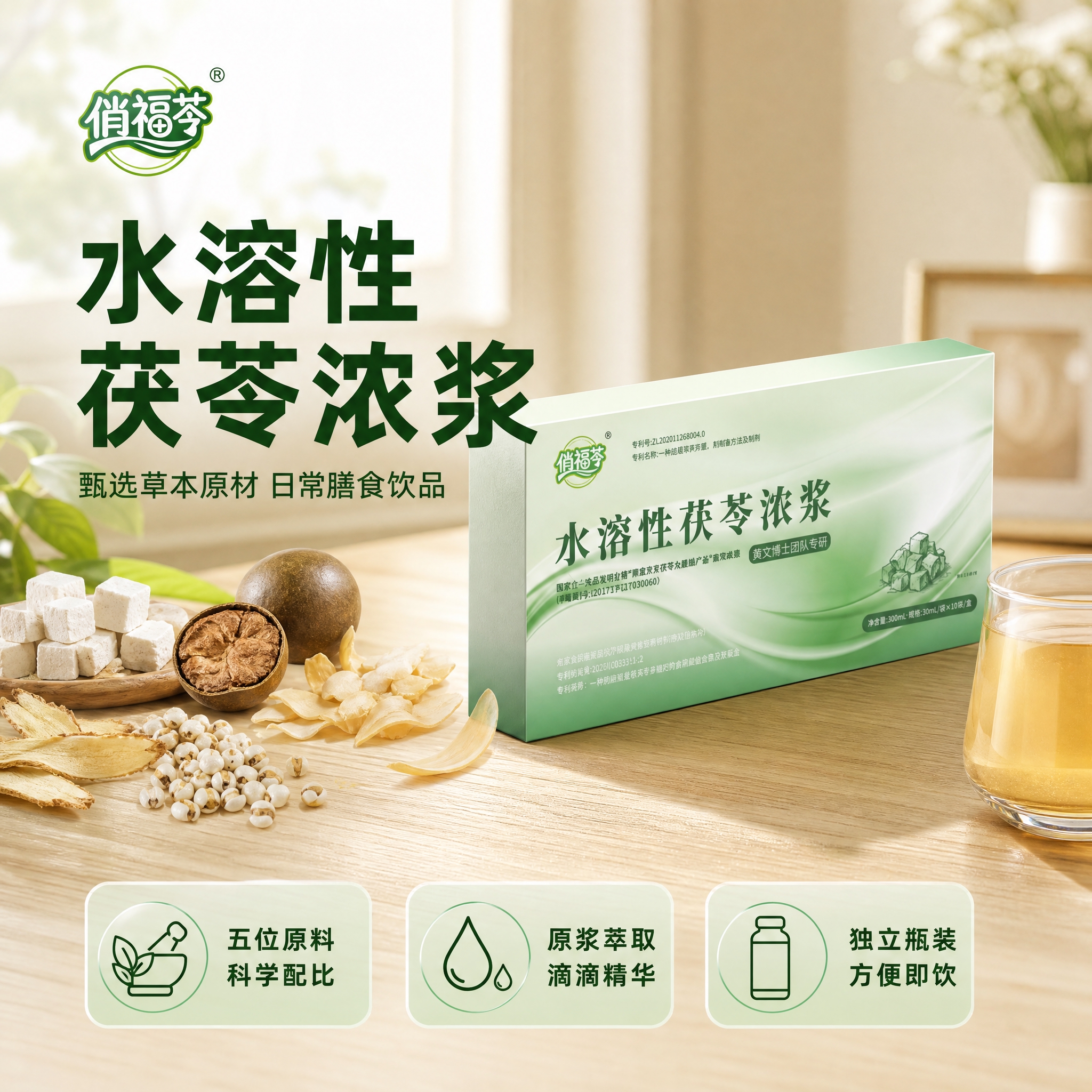 [单张主图] 俏福苓水溶性茯苓浓浆 草本膳食饮品电商主图，爆款… - 图片创意预览