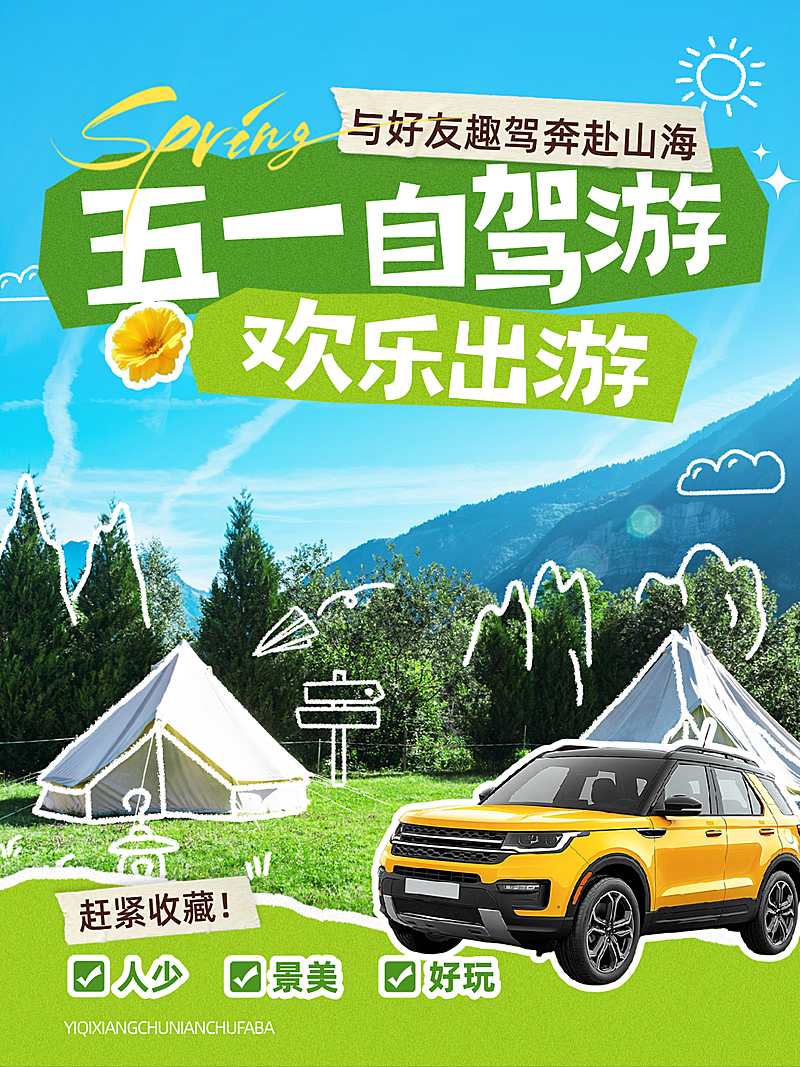 51劳动节旅游出行自驾游踏青出游旅游路线小红书封面