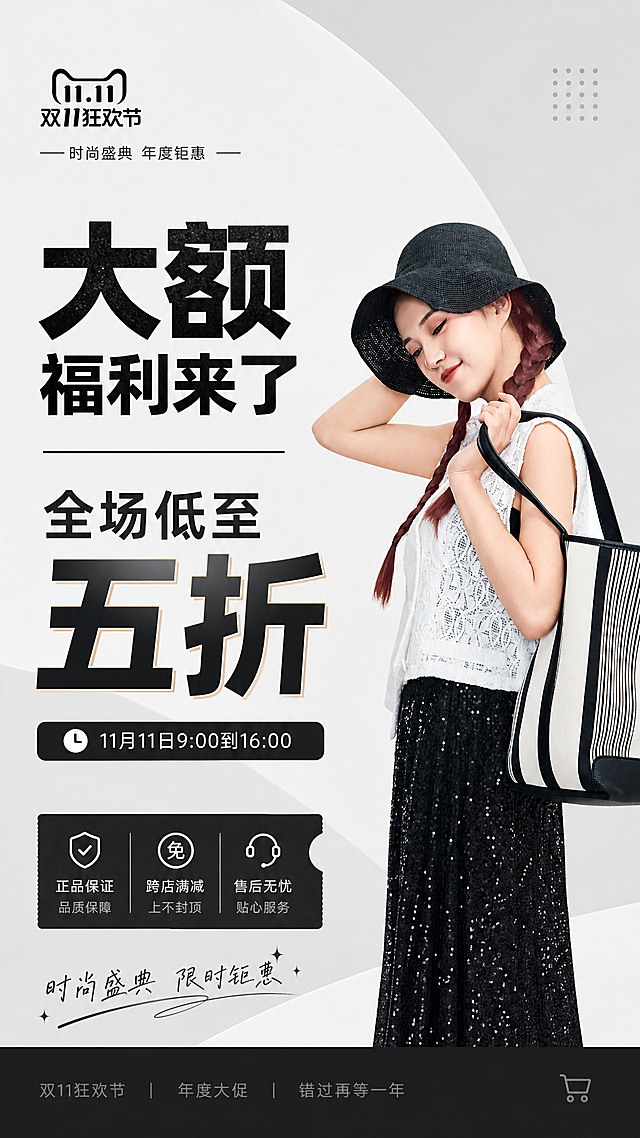 基于这张图片制作一张时尚女装双11活动营销海报，添加文字：标题“大额福利来了”，折扣信息“全场低至五折”，活动时间“11月11日9:00到16:00”，整体风格时尚简约，适合电商促销，文字排版清晰醒目