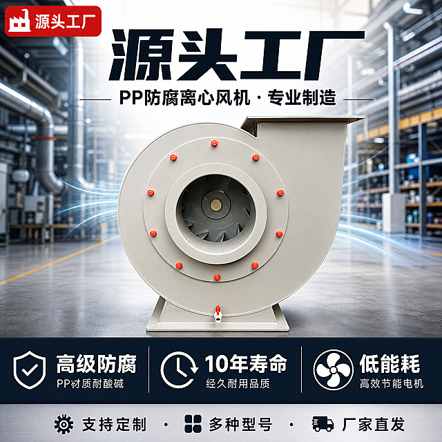 [单张主图] PP防腐离心风机 1688电商主图。路线：爆款促销感+B端工业源头工厂风格。目标：3秒内传达「工业防腐风机、源头工厂、专业靠谱」，突出防腐性能和工厂实力。

[画面主体]
- 主体：1台PP塑料防腐离心风机，正面视角，略微倾斜增加动感，占画面约55%-60%，居中偏下位置。
- 产品外观严格与输入图一致：灰白色PP塑料机身、蜗牛式蜗壳结构、圆形进风口带红色螺栓（均匀分布一圈）、内部可见叶轮叶片、右侧方形出风口、底部支架底座、底部红色阀门排水口。
- 产品精修：边缘清晰利落，塑料质感真实，无毛刺脏污，螺栓红色鲜艳。

[构图版式]
采用「顶部大标题型」工业风变体，三段式结构：
- 顶部约25%：主标题区 + 工厂背书角标
- 中部约55%：产品主体大图，背景为工厂/车间场景虚化
- 底部约20%：三大卖点通栏 + 参数信息

[场景元素]
- 背景：工厂车间/工业厂房场景虚化处理，可见金属管道、厂房结构、货架等工业元素，适度虚化不抢主体，营造源头工厂真实感。
- 产品放置在金属平台/水泥地面上，底部有自然投影，真实落地感。
- 左上角：工厂图标 + 「源头工厂」小标签（红底白字圆角矩形）。
- 产品周围可添加少量气流/风效线条装饰，暗示风机功能，但不夸张。

[文案版式]
全中文文案，粗黑体，强对比，工业风：

【顶部主标题区】
- 主标题（超大粗黑体）：源头工厂
- 副标题（中号字）：PP防腐离心风机 · 专业制造

【底部卖点通栏】
深灰/深蓝色通栏，三个卖点等宽分布，每个卖点有图标+标题+短说明：
- 左：盾牌防腐图标 + 「高级防腐」 + PP材质耐酸碱
- 中：时钟/寿命图标 + 「10年寿命」 + 经久耐用品质
- 右：节能/叶片图标 + 「低能耗」 + 高效节能电机

【底部参数条】
卖点通栏下方，小字参数：
「支持定制 · 多种型号 · 厂家直发」

[光影质感]
- 主光从左上方45度照射，产品左侧高光明显，右侧自然阴影。
- 塑料机身有真实材质反光，透明感适中。
- 底部投影自然柔和，不生硬。
- 整体光线明亮，工业棚拍质感，清晰专业。

[配色字体]
- 主色：深蓝/深灰（工业稳重感）
- 辅助色：红色（强调色，用于标签和螺栓呼应）
- 背景色：浅灰渐变 + 工厂场景虚化
- 字体：粗黑体/无衬线体，字重对比强烈，主标题最大最粗，卖点标题次之，说明文字最小。

[比例分辨率]
1:1 正方形，2048x2048，2K分辨率，文字清晰可辨。

[负向提示词]
变形，水印，错字，糊字，伪Logo，主体遮挡，背景杂乱，低清晰度，错误结构，中文以外的文字，卡通风格，玩具感。