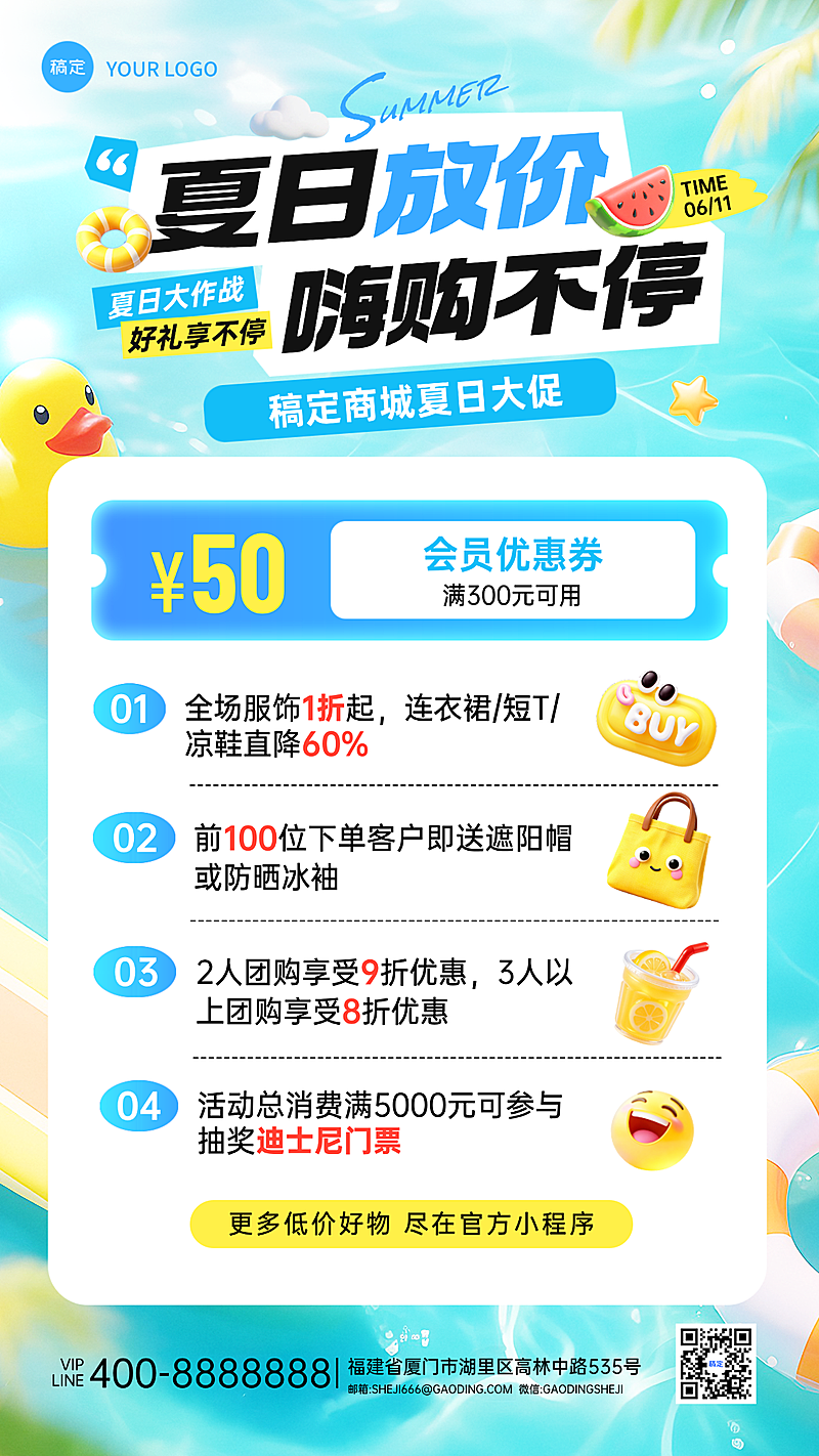 夏季夏日商品零售促销满减活动竖屏海报