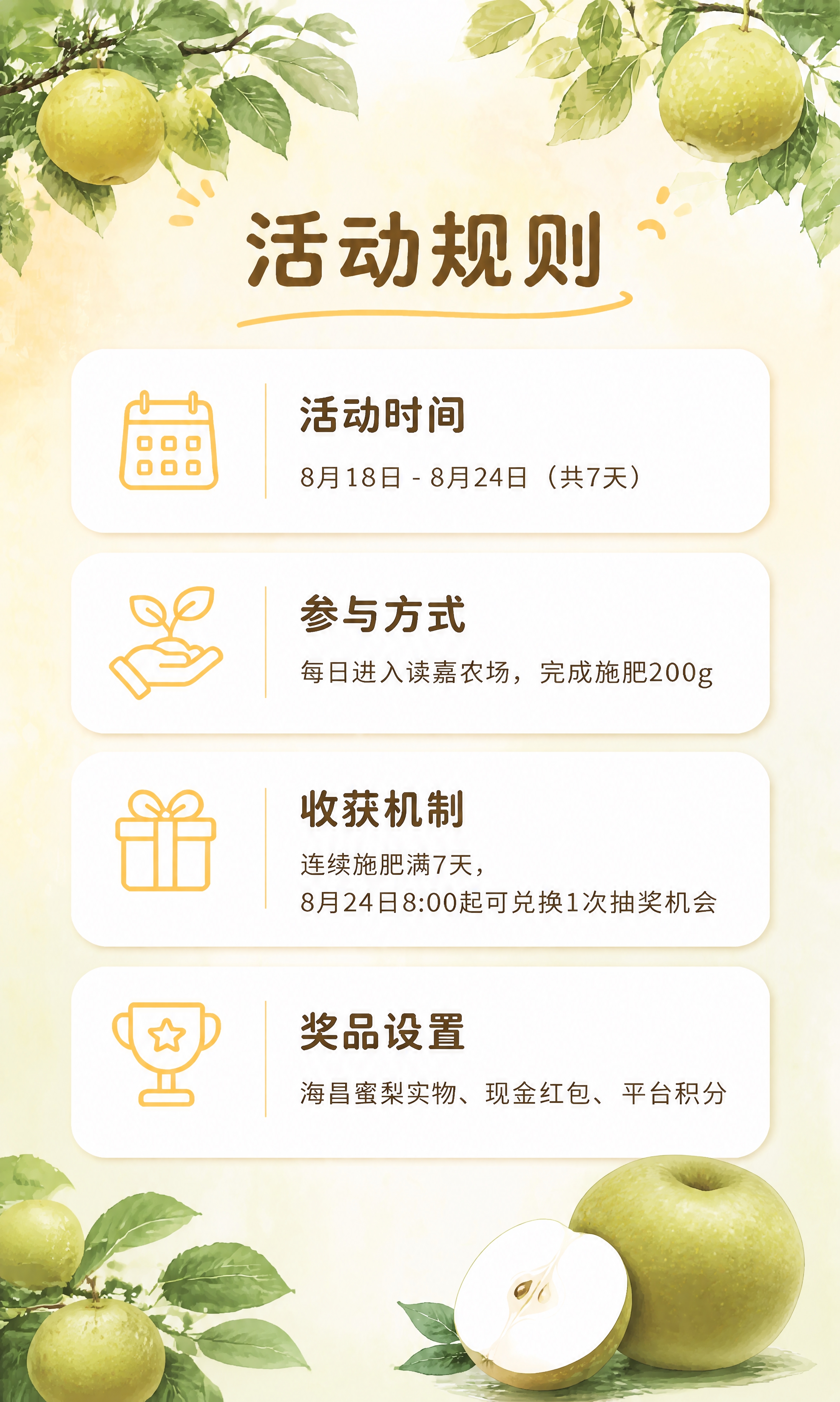修正活动规则页中的所有蜜梨外观。将图中所有梨（顶部挂枝梨、右下… - 图片创意预览
