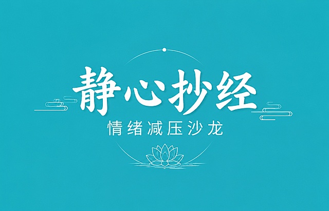 基于提供的青蓝色纯色背景图，设计一张14:9横版海报。背景严格保持原图的青蓝色纯色不变，不添加任何渐变、纹理、图案或其他背景改动。画面中不要任何人物元素。主题文字居中排版，主标题为"静心抄经"，副标题为"情绪减压沙龙"，两行文字形成清晰的层级关系，主标题字号大且醒目，副标题字号稍小，整体居中对齐。文字采用白色或浅色，与青蓝色背景形成鲜明对比，字体选择雅致有东方禅意的字体，主标题可用偏书法感或宋体风格，副标题用简约字体，字间距舒适。可在文字周围添加极少量简约的禅意装饰元素（如细线条、莲花轮廓、书卷符号、简约祥云线条等），营造宁静、雅致、禅意的静心抄经氛围，但装饰元素必须克制，不能喧宾夺主。整体风格极简高级，有质感，排版精美合理，留白充足，主题突出。画面中除了"静心抄经"和"情绪减压沙龙"两行文字外，不要任何其他文案内容。