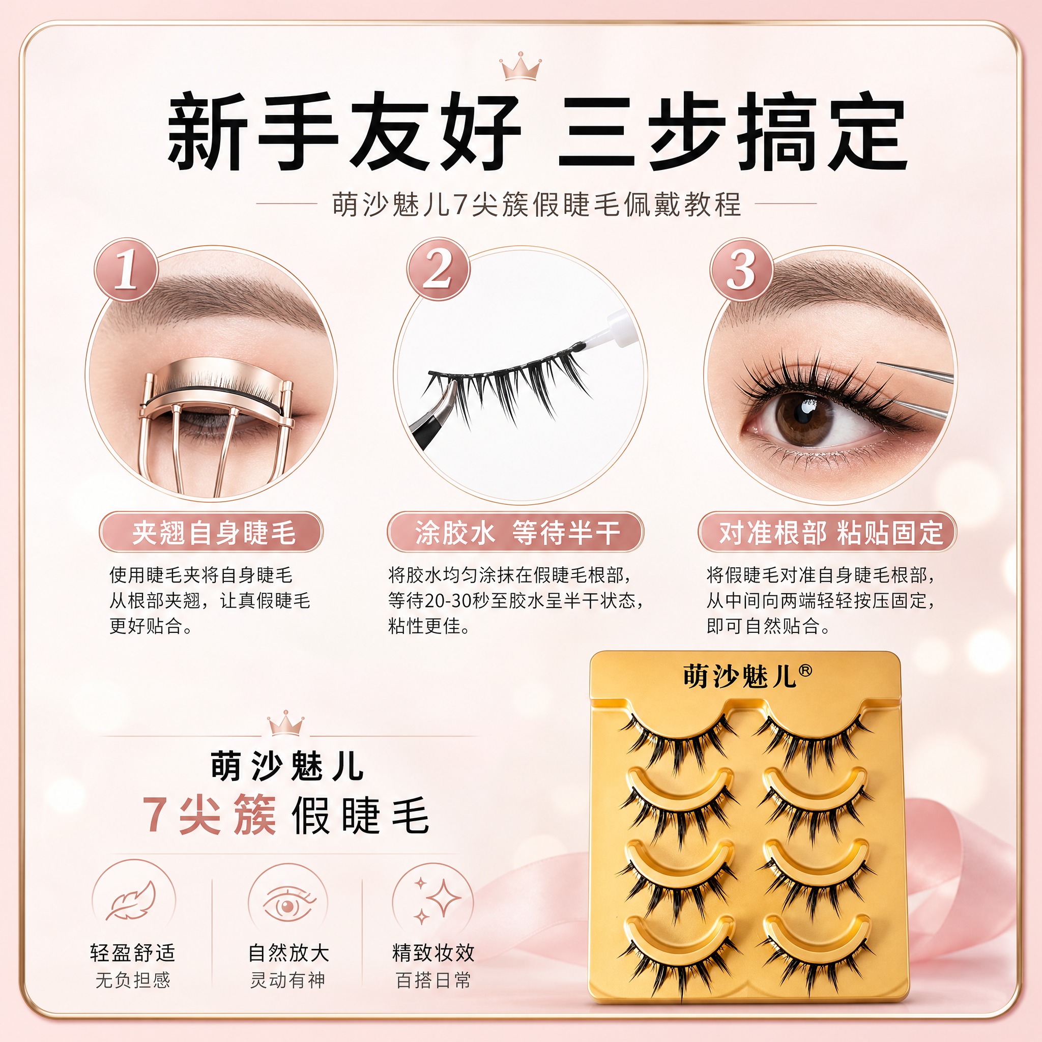 [主图-3] 萌沙魅儿7尖簇假睫毛 使用教学 三步佩戴教程。… - 图片创意预览