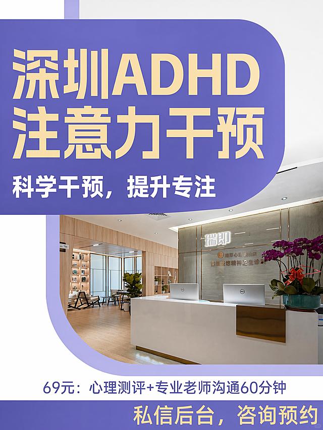 小红书笔记封面，仿照参考图版式，左侧圆角色块放主标题，下半部分放实景图，主标题逐字锁定：「深圳ADHD注意力干预」，副标题：「科学干预，提升专注」，保留底部价格和预约信息栏，配色和版式和参考图一致，使用【图2】的机构大厅实景作为下半部分背景，大字加粗清晰醒目，专业风格。画面比例 3:4，4K。