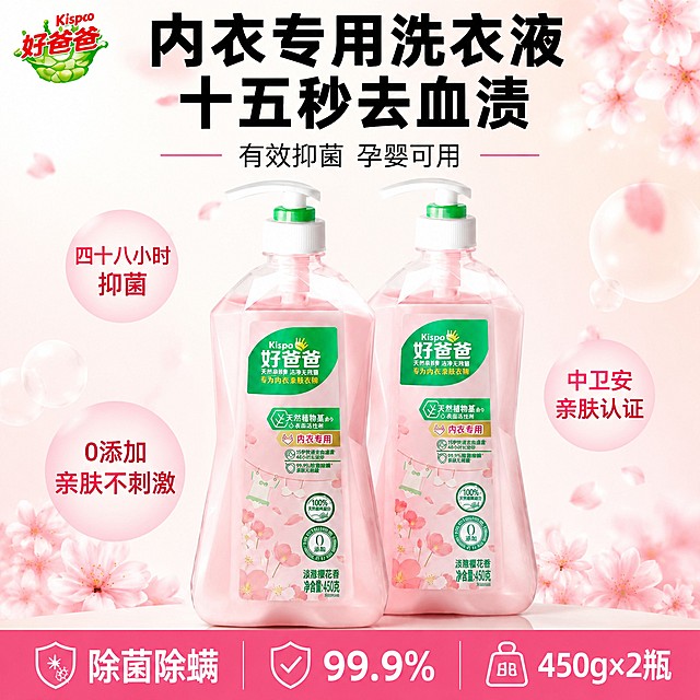 [单张主图] 好爸爸内衣专用洗衣液，爆款促销感主图，同时满足点击理解信任转化需求。
[画面主体] 两瓶好爸爸内衣专用洗衣液前后错落居中展示，商品主体占画面约60%，保持产品外观、物理结构、材质质感、粉色瓶身、樱花包装、绿色品牌标签与输入产品图绝对一致，杜绝任何变形和色差，精细化处理瓶身标签和每一处细节。左上角安全区放置提取的好爸爸品牌Logo，保持原字形颜色和比例不变，不遮挡产品主体。
[构图版式] 采用顶部大标题型标准三段结构，顶部占28%放置品牌位和超大主标题，中部放置两瓶产品主体占55%，底部占17%放置通栏信息条，信息层级分明。
[场景元素] 背景使用浅粉色到米白色渐变，点缀淡粉色樱花花瓣和柔和透亮的气泡，整体干净通透，突出洁净感。
[文案版式] 顶部：主标题"内衣专用洗衣液 十五秒去血渍"，大字黑色粗体无衬线；副文案"有效抑菌 孕婴可用"，小号黑色。底部通栏信息条：从左到右分三栏，第一栏"除菌除螨"，第二栏"99.9%"，第三栏"450g×2瓶"，白色文字和粉色背景强对比，字重清晰。三个圆形卖点标签分布在产品两侧：第一个标签"四十八小时抑菌"，第二个标签"0添加亲肤不刺激"，第三个标签"中卫安亲肤认证"，浅粉色底色配深粉色文字，清晰不抢主体。
[光影质感] 主光为正面柔和自然光，辅光为侧后方轮廓光，突出瓶身通透质感和洗衣液粉色清透感，背景虚化干净，整体光线明亮通透，商业摄影质感，产品清晰真实，画面干净高级。
[配色字体] 主色调浅粉米白，辅助色深粉和品牌绿色，强调色粉色；字体采用粗黑无衬线，主标题字号最大，信息条文字次之，卖点标签文字最小，对比清晰。
[比例分辨率] 1:1比例，2K分辨率，文字清晰可辨，超高清。
[负向提示词] 变形，文字错乱，产品图模糊，背景杂乱，水印，电商平台Logo，错字，伪Logo，主体遮挡，低清晰度，错误结构