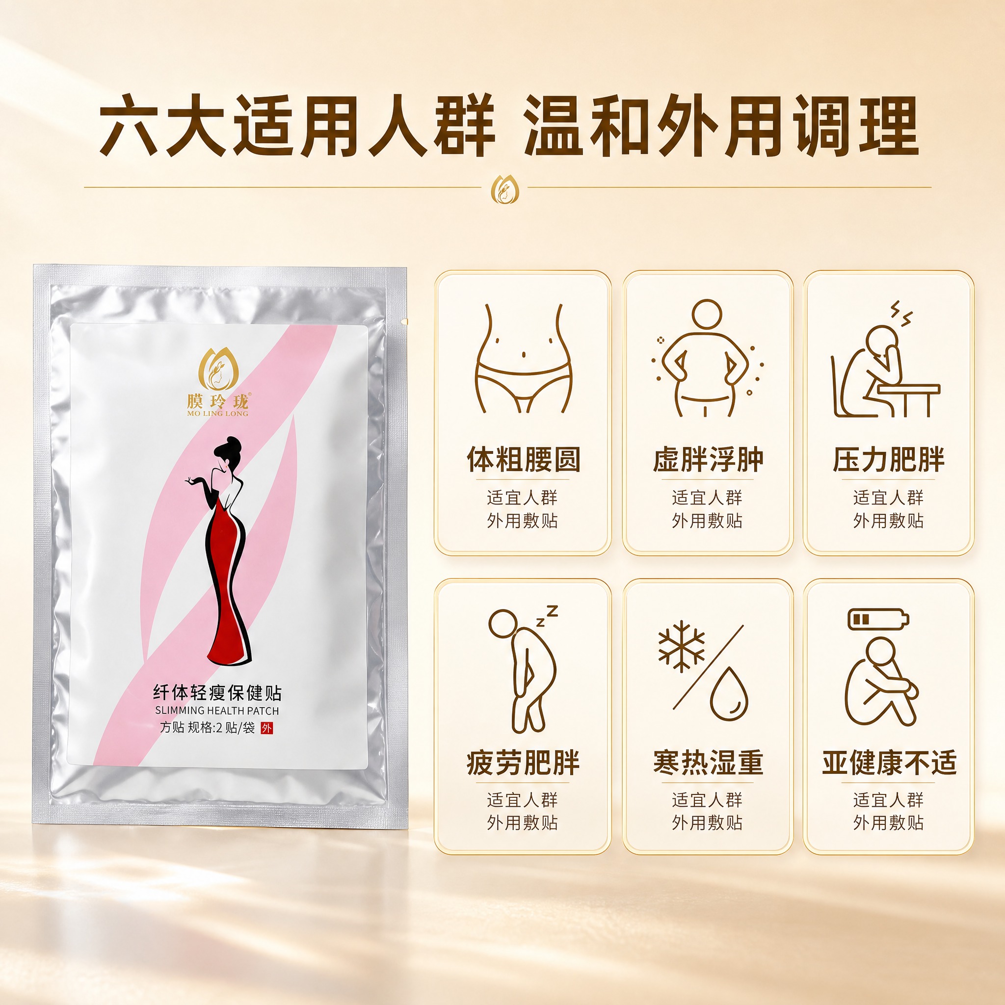 [主图-2] 核心卖点与适用人群展示，突出膜玲珑纤体轻瘦保健贴… - 图片创意预览