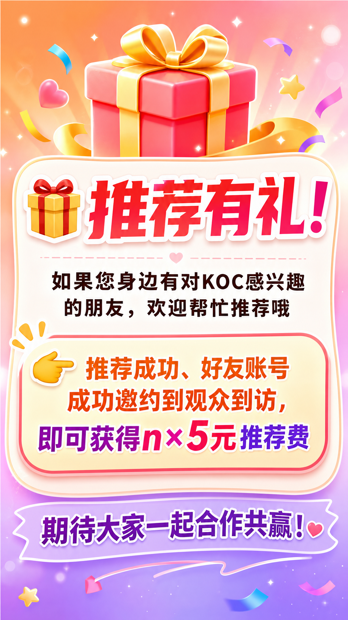 一张竖版活动宣传图，KOC推荐有礼主题，活泼清新的设计风格。背… - 图片创意预览