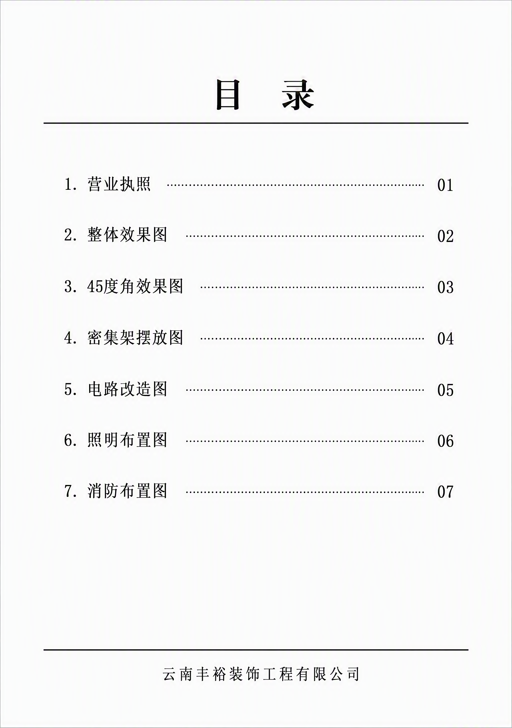 档案室设计方案目录页，A4竖版，简洁正式的排版风格。顶部标题"… - 图片创意预览