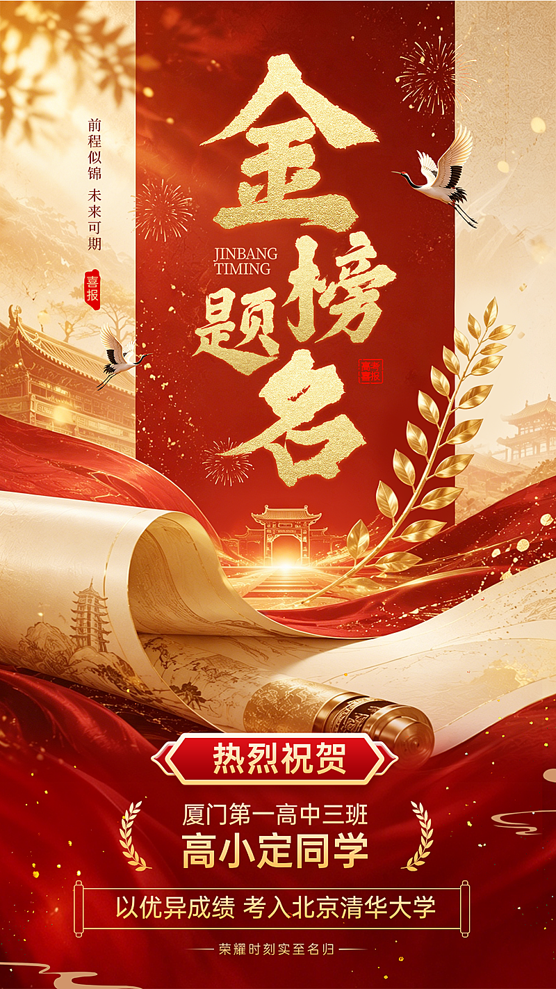 金榜题名高考成绩录取喜报红金喜庆感竖版海报