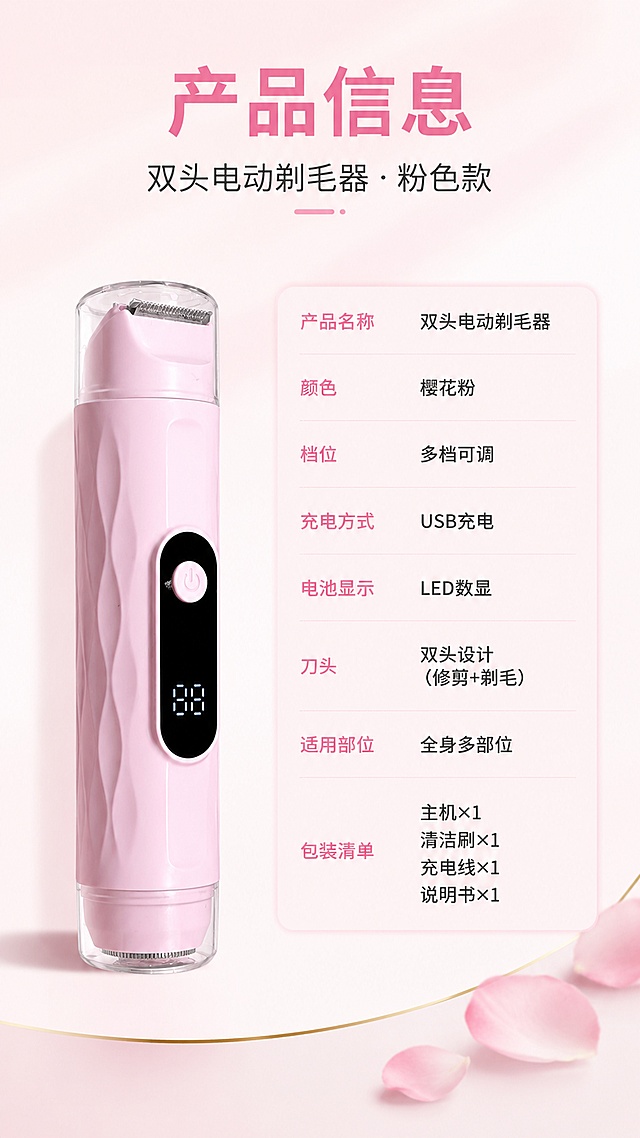 [第8屏] 产品信息-粉色双头电动剃毛器规格参数与包装清单。本屏使用【图1】作为商品主体。
[氛围/风格] 简洁专业风，信息清晰规整，商业摄影质感。
[元素布局] 左侧为粉色双头电动剃毛器正面标准照，竖直摆放，占比约40%，外观、颜色、结构与输入图完全一致；右侧为竖排参数表；背景为浅粉白渐变，底部有一条浅金色装饰线；右下角点缀几片柔和花瓣。
[光影质感] 左侧主光打亮产品，右侧辅光，底部自然投影，整体干净明亮。
[配色色系] 全局底色 #FFF5F7；主色柔粉 #F8BBD0；辅助色深灰文字、白色、浅金。
[视角构图] 左物右表，正面平视，信息从上到下排列。
[文字版式] 顶部大标题「产品信息」，副标题「双头电动剃毛器 · 粉色款」；右侧参数表分行列出：「产品名称」双头电动剃毛器、「颜色」樱花粉、「档位」多档可调、「充电方式」USB充电、「电池显示」LED数显、「刀头」双头设计（修剪+剃毛）、「适用部位」全身多部位、「包装清单」主机×1 清洁刷×1 充电线×1 说明书×1；参数表用浅粉底色卡片，文字左对齐，清晰易读。
[比例分辨率] 9:16 竖版比例，4K 分辨率，文字清晰可辨，高清画质。
[负向提示词] 产品变形，缺件错件，颜色偏差，水印，文字错乱，文字过小，参数模糊。