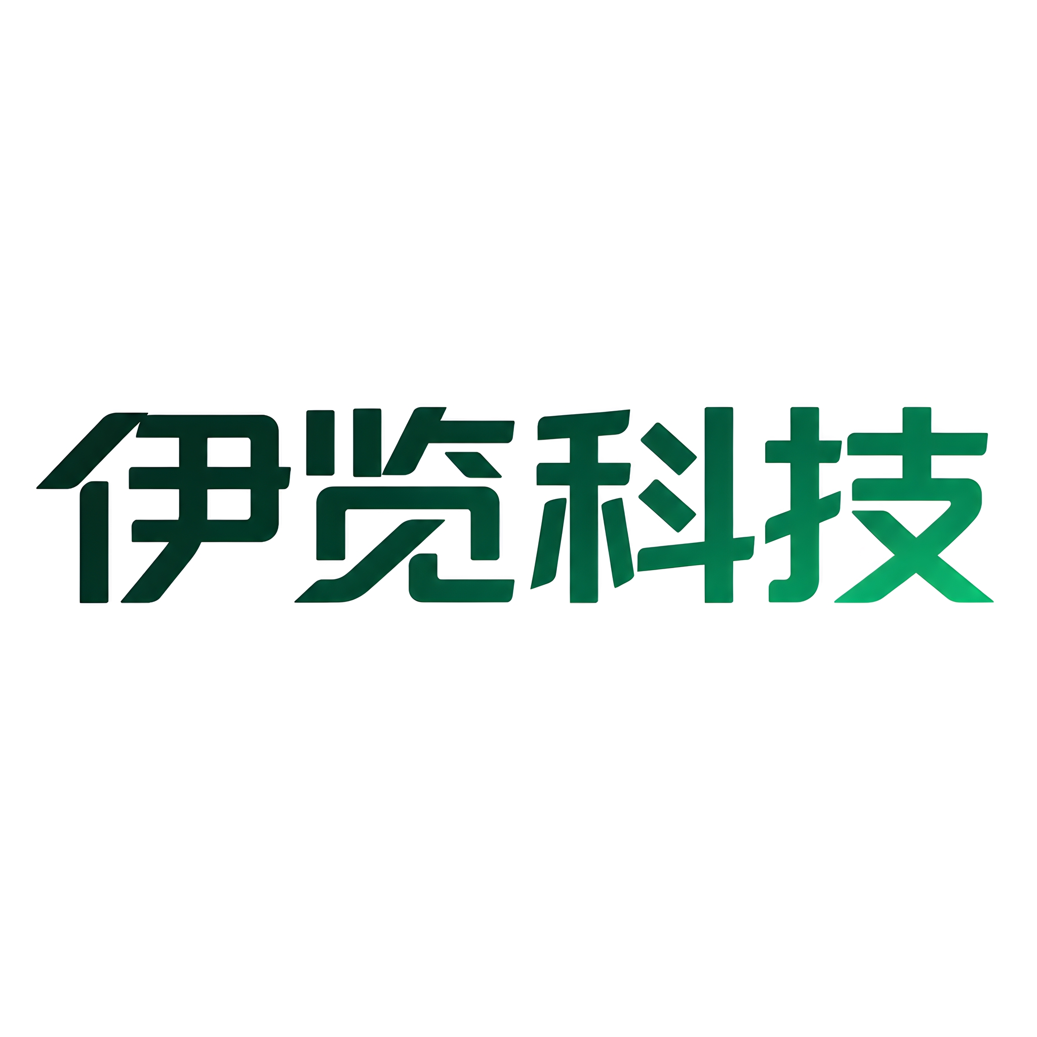 干净的纯白色背景。平面艺术字体设计，4个字主体文字"伊览科技"… - 图片创意预览