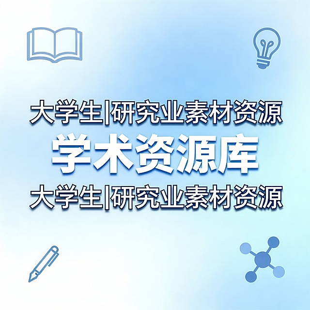 添加文字：大学生|研究生素材资源