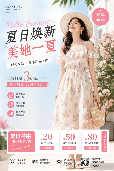 夏日女装服装上新微信朋友圈展架展板宣传竖版海报预览效果