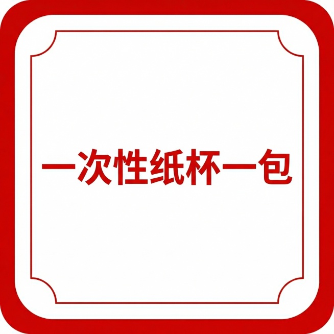 将文字换成：一次性纸杯一包预览效果