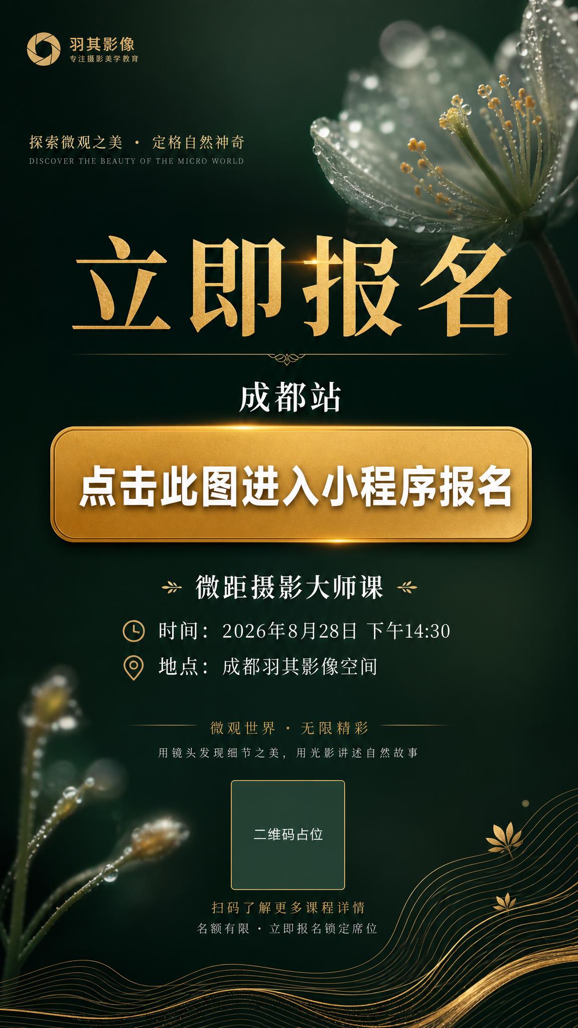 微距摄影讲座报名引导页海报，竖版9:16，深墨绿色渐变背景，高… - 图片创意预览
