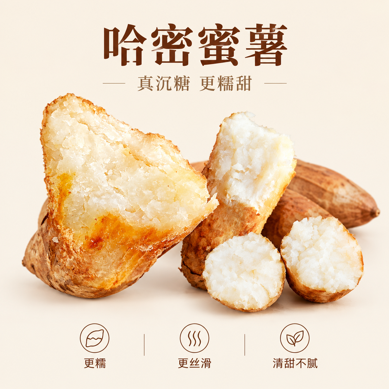 哈密蜜薯食品营销海报，1:1正方形，极简高级风格。干净的米白色… - 图片创意预览