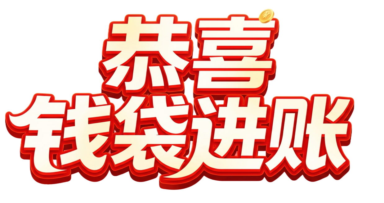 把文案调整为恭喜钱袋进账预览效果