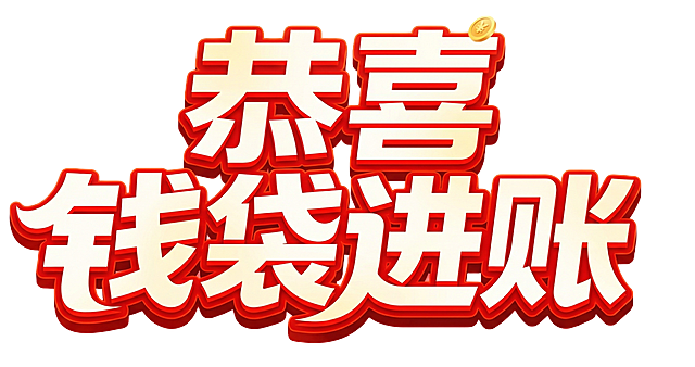 把文案调整为恭喜钱袋进账