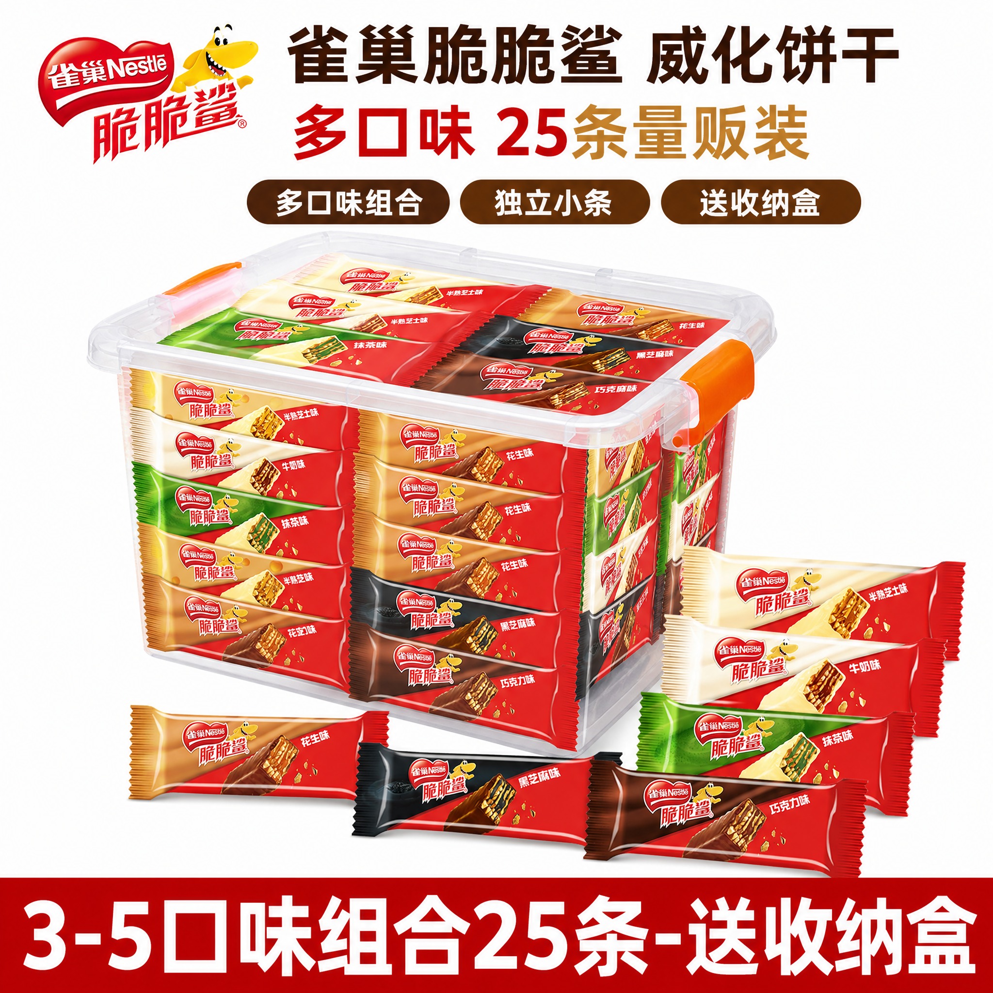[雀巢脆脆鲨多口味威化饼干25条装+收纳盒 淘宝/天猫主图 1… - 图片创意预览