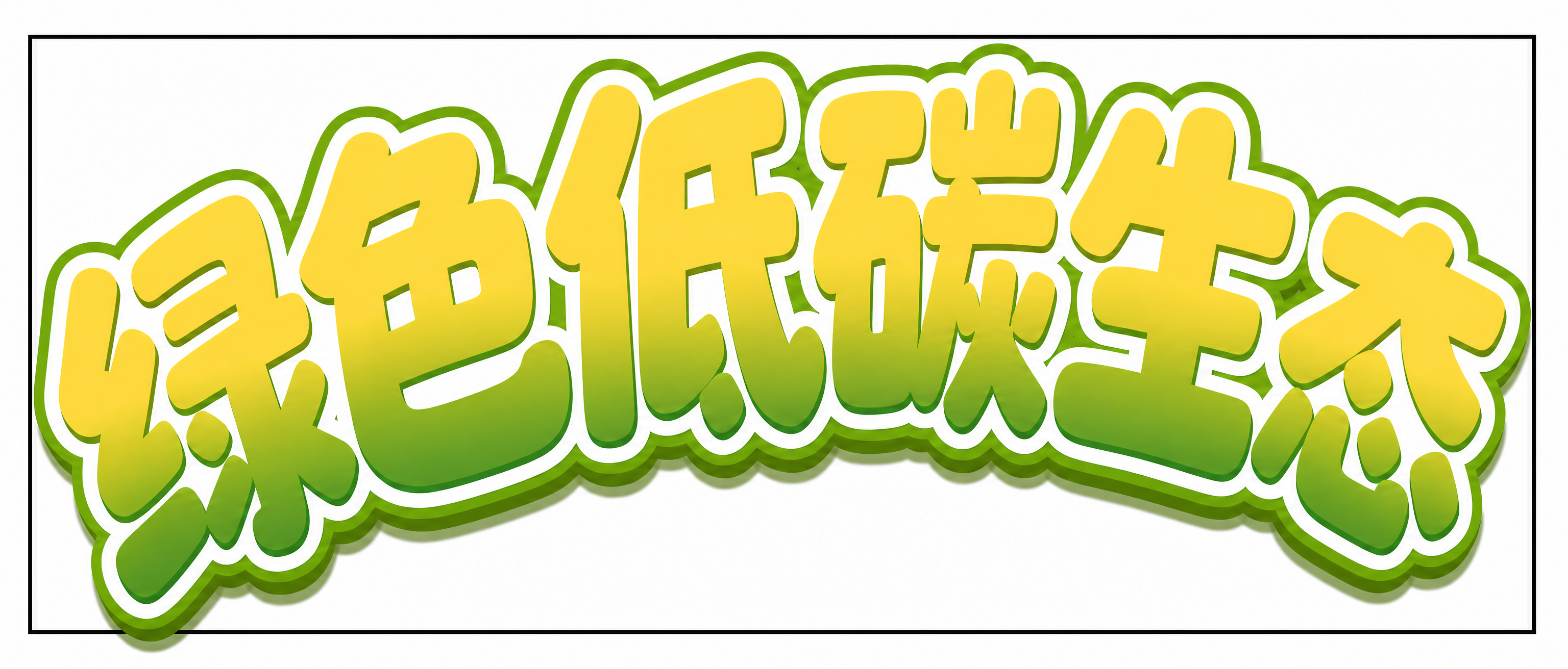 创意预览图