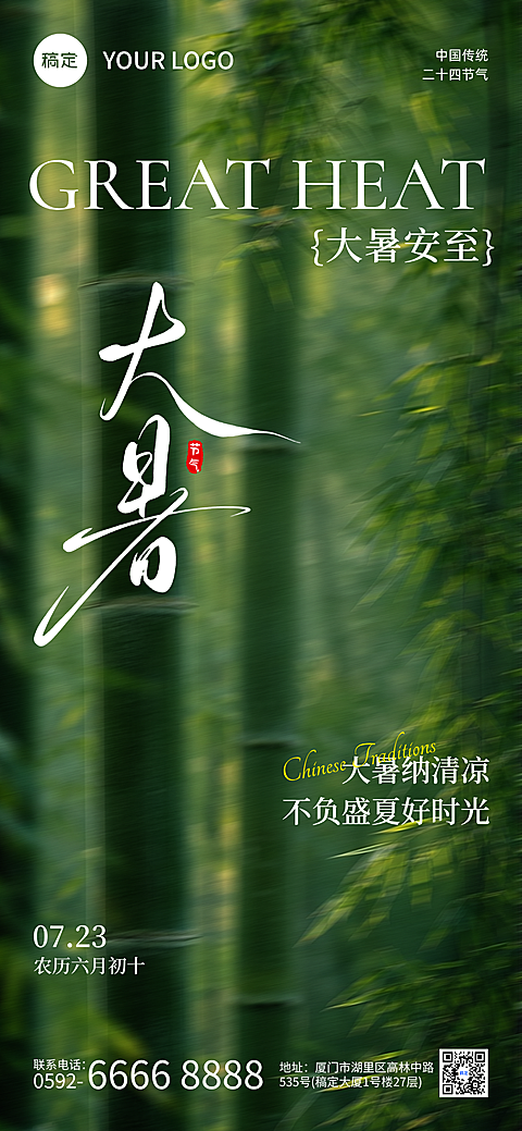 大暑节气祝福通用竹林实景风手机全屏竖版海报