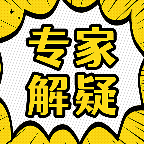 专家解疑公众号次图
