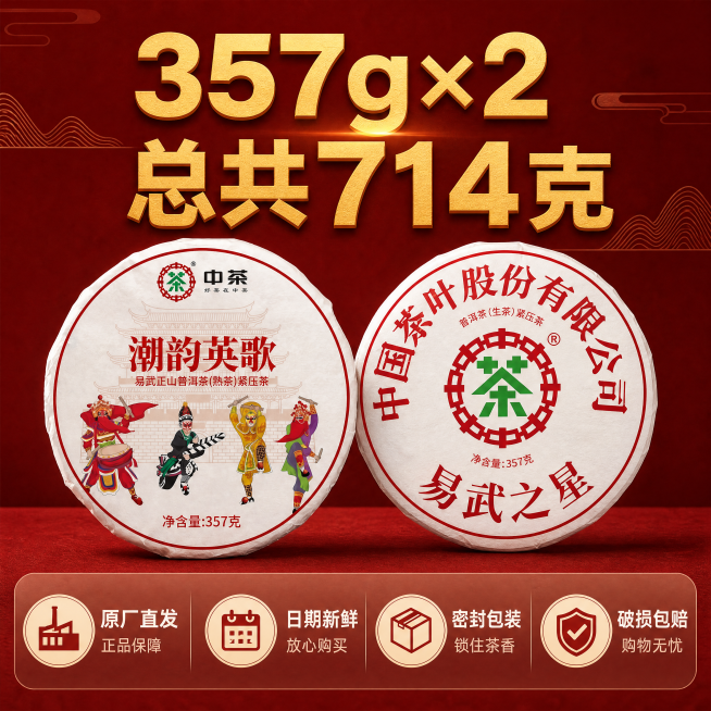 [主图-5] 规格服务承诺图。两款完整茶饼并排居中展示，保持原包装不变。背景为红棕国潮底纹。画面大字写"357g×2
总共714克"，金色加粗大字突出规格，让买家一目了然。画面底部设置半透明悬浮条，横预览效果