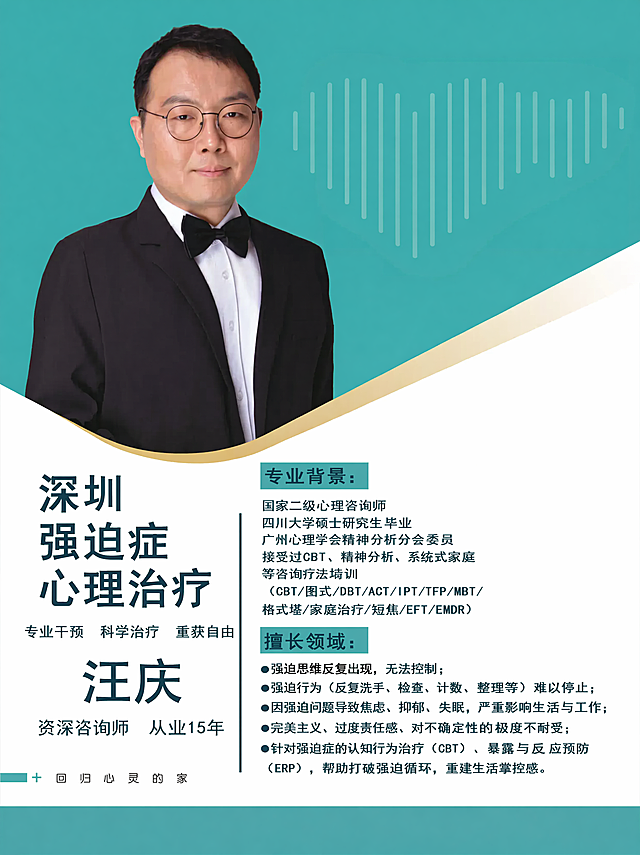 将这张海报修改为强迫症心理干预的宣传海报，替换咨询师头像为汪庆的头像，修改主标题为深圳强迫症心理治疗，保持整体排版和配色风格不变