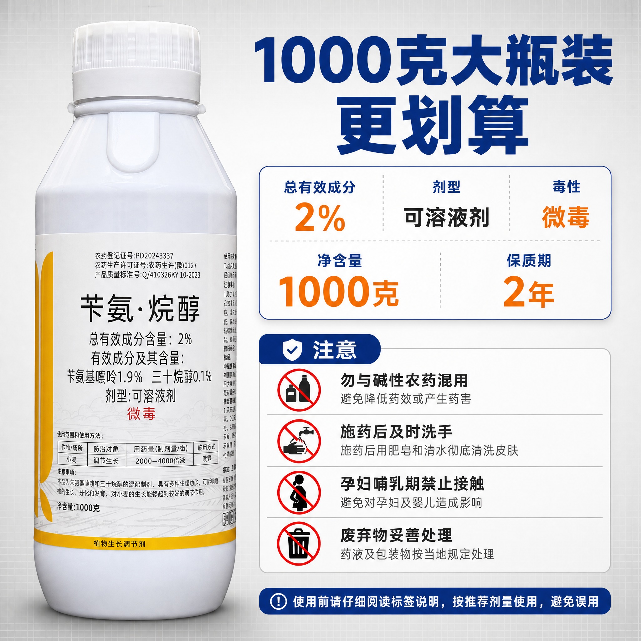 [主图-5] 产品规格与注意事项 1000克大瓶装 可溶液剂… - 图片创意预览