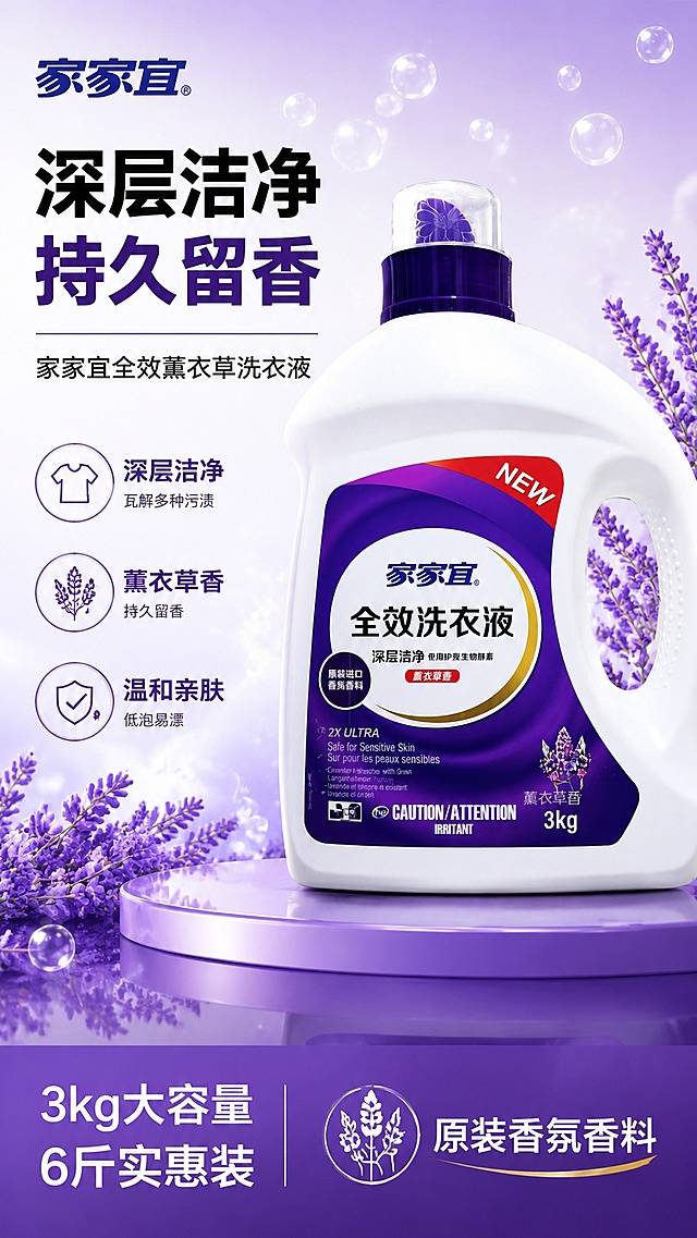 [第1屏] 详情页头图-家家宜3kg薰衣草香全效洗衣液宣传海报。本屏使用【图1】作为商品主体。
[氛围/风格] 清新干净宣传风，淡紫渐变背景，柔和气泡点缀，商业摄影质感，呈现温馨洁净氛围。
[元素布局] 洗衣液瓶身放置画面右下，占比约65%-70%，左上预留主标题区域，下方紫色渐变台面放置，背景点缀透明气泡和薰衣草花枝，瓶身结构、颜色、容量标识与输入产品图完全一致。
[光影质感] 左前方柔光照明，瓶身下方自然柔和投影，瓶盖和瓶身高光清晰，整体干净明亮通透。
[配色色系] 全局底色 #f0e6f6，主色紫白渐变，辅助色淡紫色台面，深紫色文字。
[视角构图] 正面微仰视视角，洗衣液瓶为绝对视觉中心，阅读动线：左上标题 → 右下产品 → 底部信息条。
[文字版式] 版式为左上标题 + 右下产品 + 底部信息条。主标题「深层洁净 持久留香」，副标题「家家宜全效薰衣草洗衣液」，左对齐黑体；底部左侧信息条标注「3kg大容量 6斤实惠装」，右下角点缀「原装香氛香料」字样，所有文字不遮挡瓶身主体。
[比例分辨率] 9:16 竖版比例，4K分辨率，文字清晰可辨，高清画质。
[负向提示词] 瓶身变形，缺件错件，颜色偏差，包装文字错乱，水印，文字过小，背景杂乱，畸形。