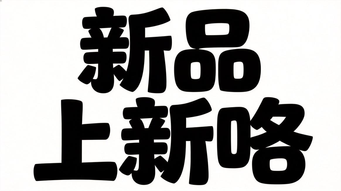 干净的纯白色背景。平面艺术字体设计，五个字"新品上新咯"，所有文字单行横向排列，每个文字大小做错落变化，增强创意吸引力，字体为纯黑色，字形设计简洁醒目，适合直播间底部使用，所有文字完整呈现在画面中，四预览效果