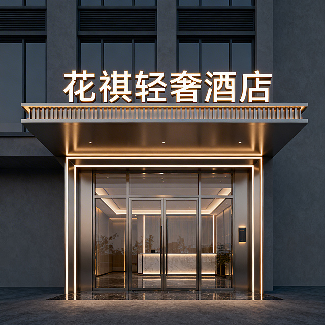 花祺轻奢酒店高端门头设计，现代轻奢风格，简洁大气设计，带有"花祺轻奢酒店"发光大字招牌，高级质感，高端酒店入口设计，暖光氛围感，干净时尚
