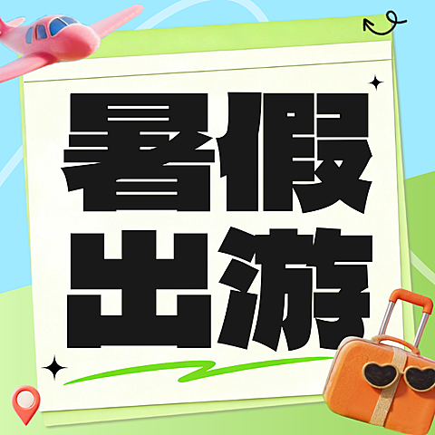 暑假出行出游3D卡通风微信公众号次图