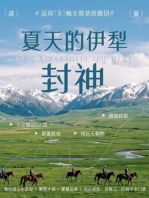 暑期新疆伊犁跟团游小红书封面