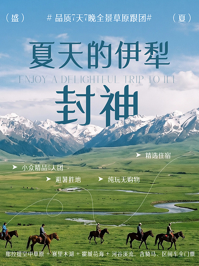 暑期新疆伊犁跟团游小红书封面