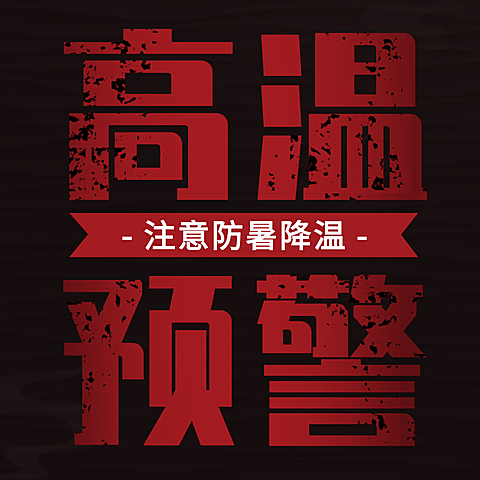 高温预警发布宣传公众号次图