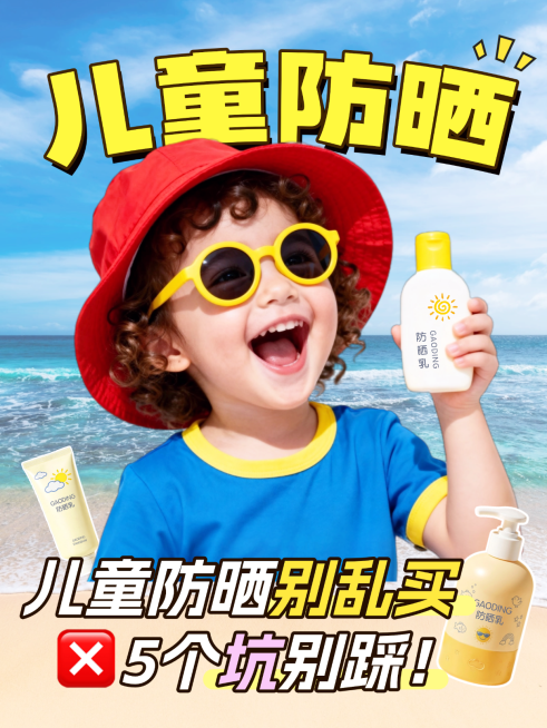 自媒体博主儿童防晒攻略美妆好物分享人像小红书封面预览效果