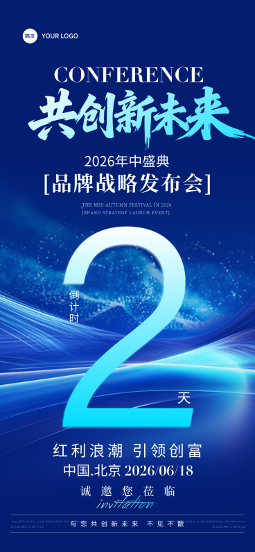 深蓝企业品牌会议活动倒计时2天手机全屏海报预览效果
