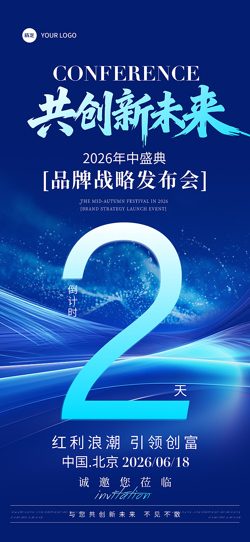 深蓝企业品牌会议活动倒计时2天手机全屏海报