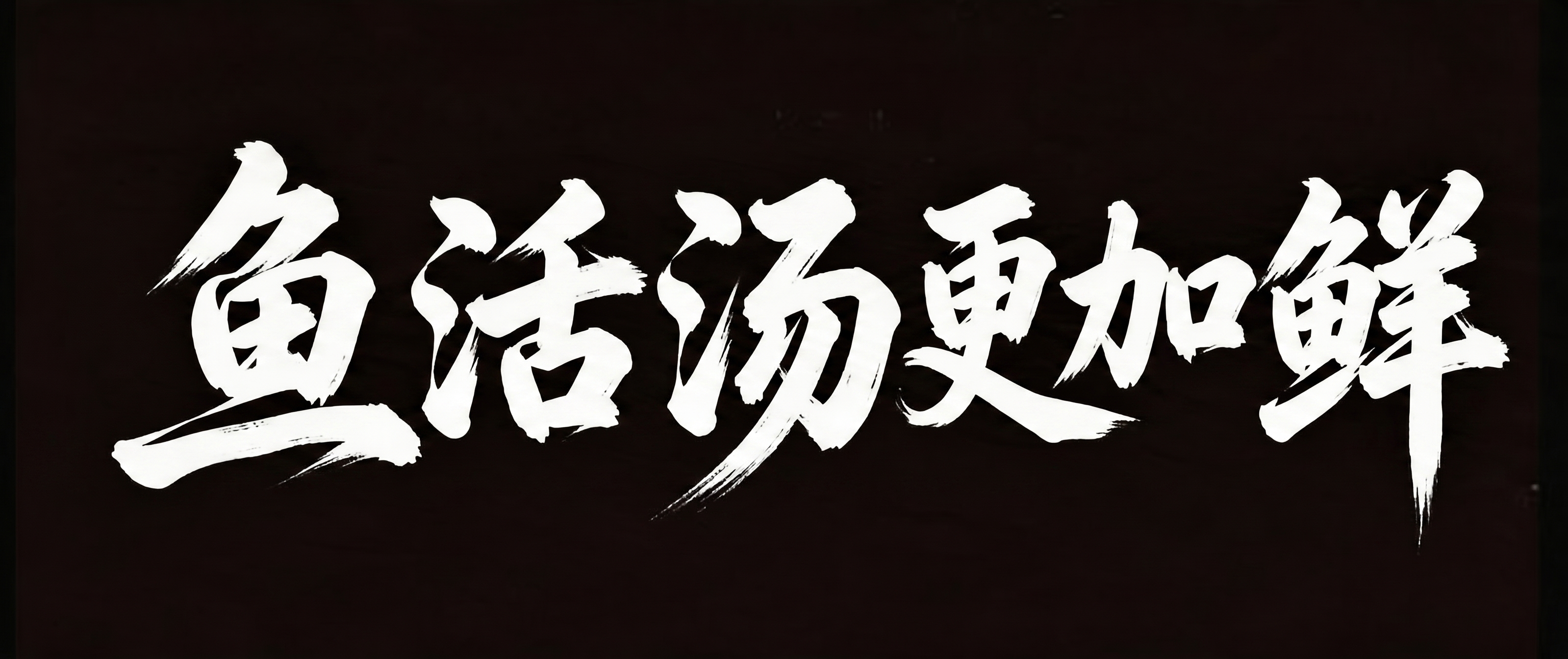 将图中文字改成 鱼活汤更鲜 - 图片创意预览